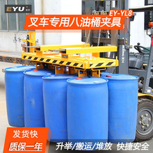 YL8叉车装卸吊装油桶器行车起吊堆垛八油桶夹具8桶吊车桶夹夹桶器