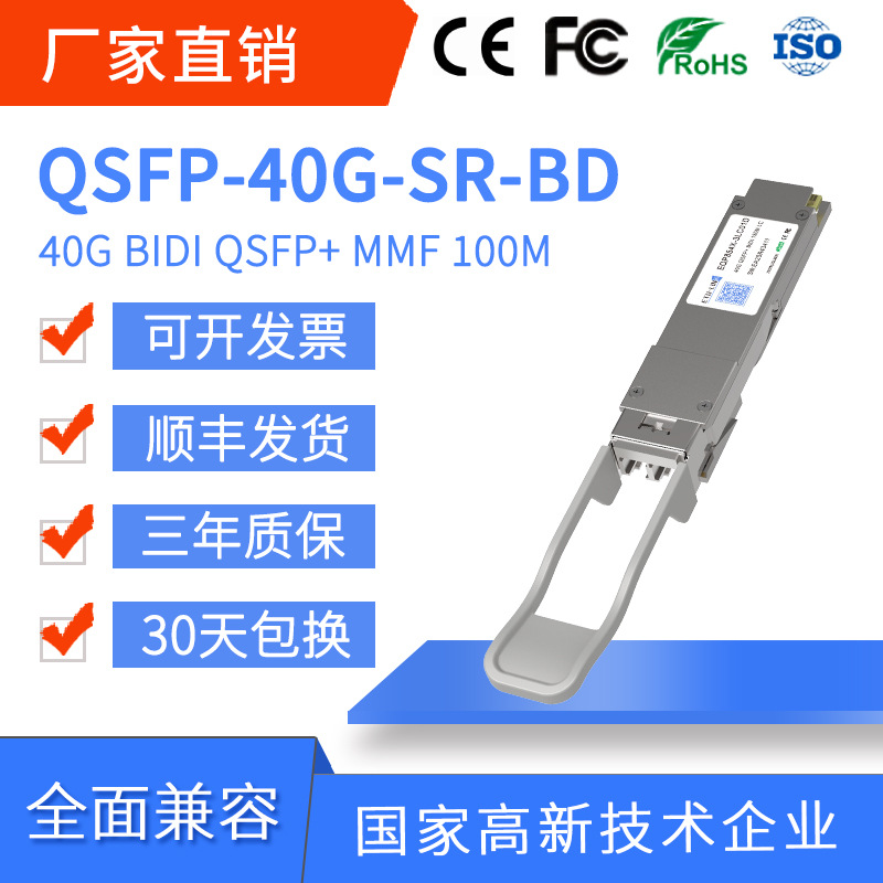 40GBASE-BIDI QSFP+ SR多模单纤光模块150m LC接口 兼容各大品牌