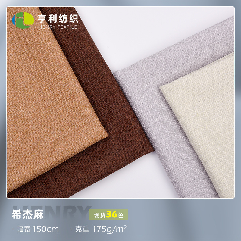 希杰麻 梭织提花全涤仿麻布 沙发家纺抱枕箱包玩具服装外套面料