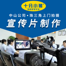中山東莞江門佛山珠海廣州企業宣傳片拍攝制作工廠視頻影視傳媒
