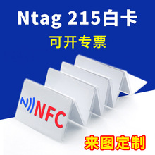 Ntag215白卡NFC卡空白IC读写卡制定名片制做巡检卡自制游戏启动卡