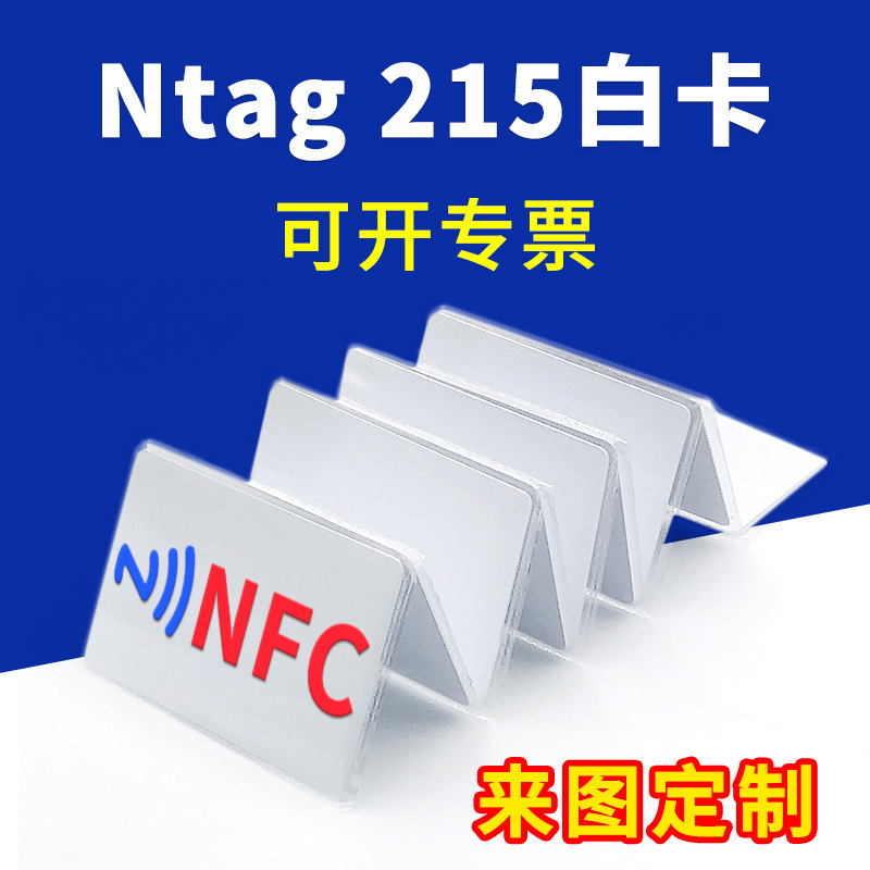 Ntag215 White Card NFC Card Blank IC Read-Write Card Making Business Card Making Patrol Card Self-Made Game Startup Card