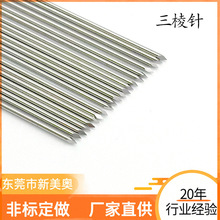 不锈钢实心三棱针穿刺针取样针 毛细管加工 不锈钢美容刺血三棱针