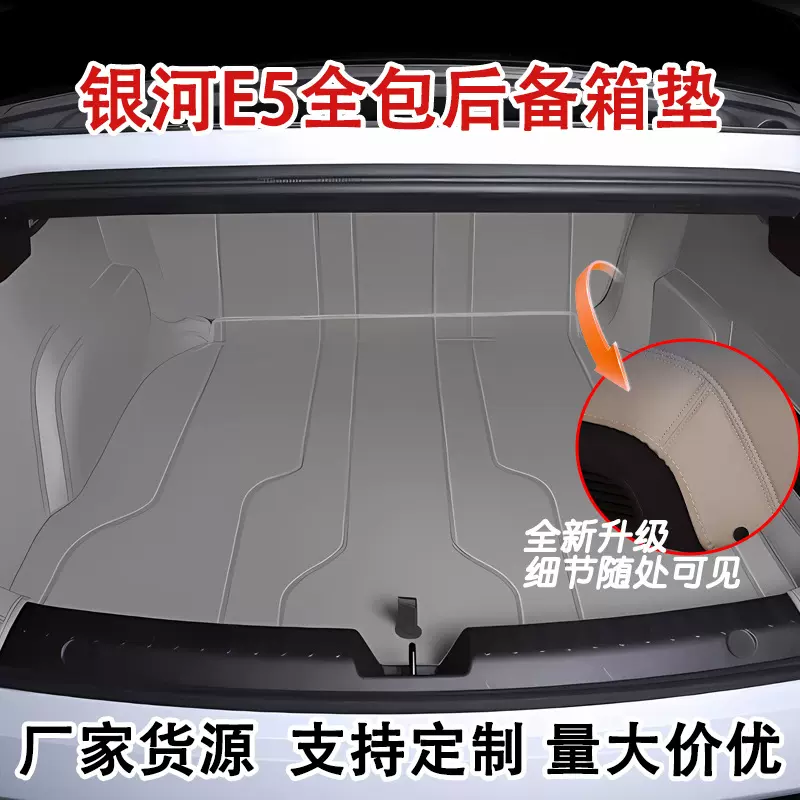 外贸适用银河E5全包后备箱垫24款车内改装汽车用品全包后仓垫