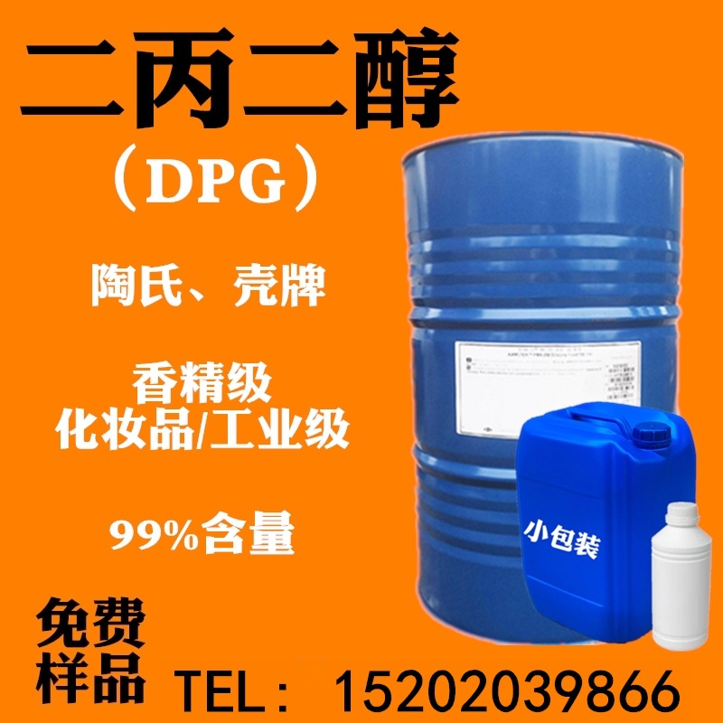香精级工业级化妆品级DPG陶氏中海壳牌韩国SKC香精增溶剂二丙二醇