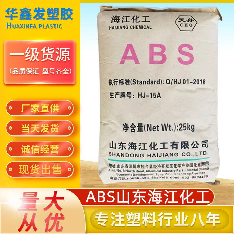 ABS山东海江化工HJ-15A本色颗粒国产耐冲击注塑玩具外壳塑胶原料