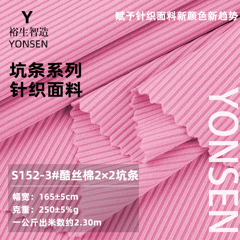 酷丝棉2*2坑条罗纹针织布 250g女装罗纹打底衫上衣连衣裙时装面料