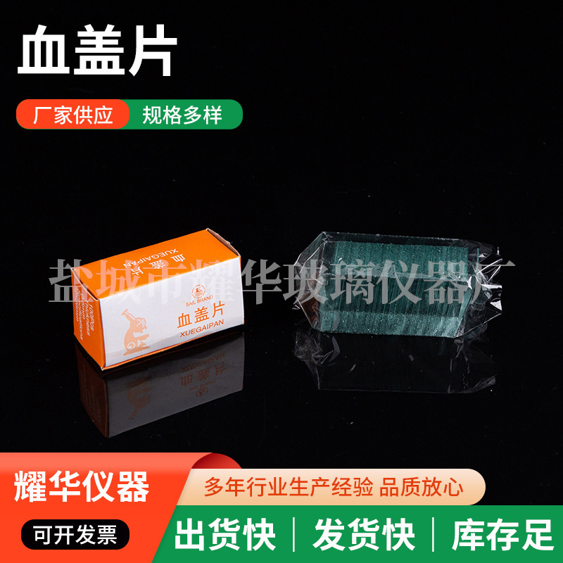 血盖片计数盖玻片实验室耗材显微镜用玻璃载玻片一次性血球计数板