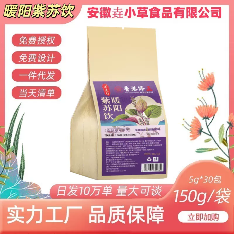 暖阳紫苏饮代用茶养生茶独立包装一源头货源,可批发代发 量大可谈