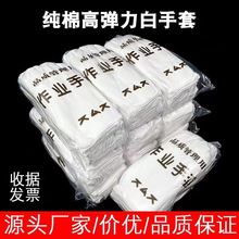 工厂批发加厚作业手套外贸白色礼仪文玩白手套拉架汗布棉手套