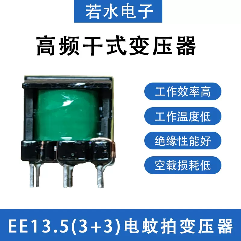 厂家批发EE13.5(3+3)立式高频变压器电蚊拍通用型隔离铁心配件