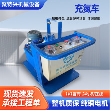 厂家批发充氮车充氮小车可移动式电动液压充氮小车附带充氮工具
