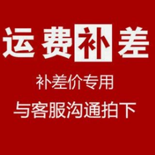 运费/差价链接专用 多少请与客服沟通后拍下 差多少拍多少