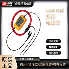 交流电流钳I2000 FLEX I410 I1010-KIT I400E CHINA福禄克FLUKE