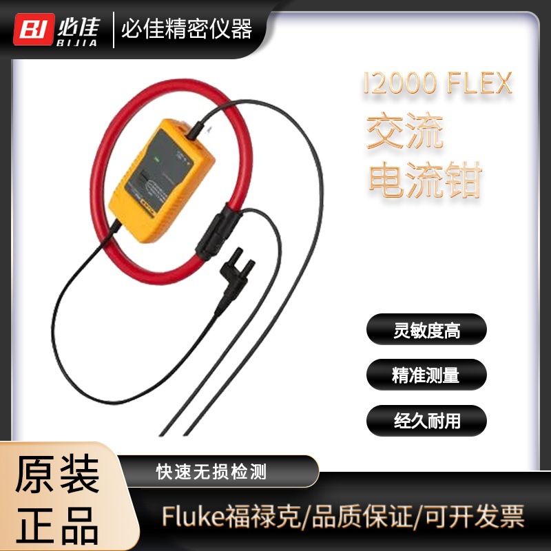 交流电流钳I2000 FLEX I410 I1010-KIT I400E CHINA福禄克FLUKE