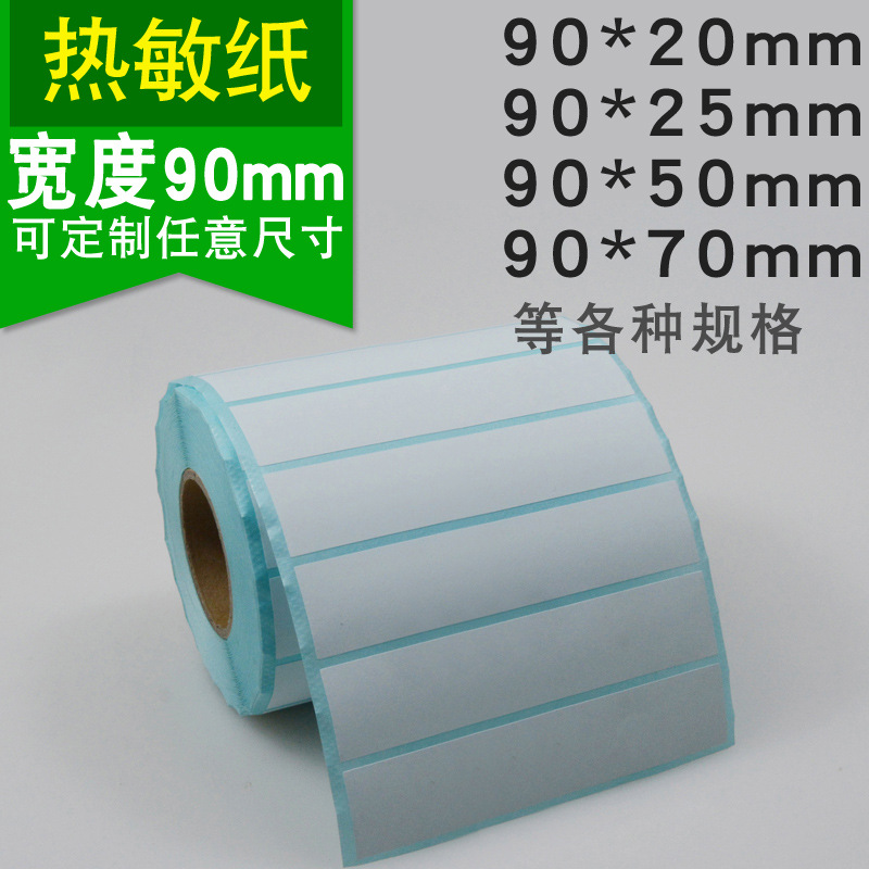 热敏不干胶标签三防 打印条码纸条码贴纸价格标签纸90宽度系列