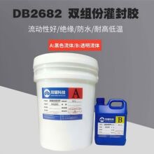DB2682电子灯饰防水灌封胶 耐老化密封胶 低粘度流动性好双组份