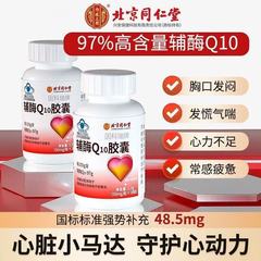 北京銅仁堂内廷は、中高年の心臓の健康と免疫力を高めるためのコエンザイムQ10ソフトカプセルを使用しています