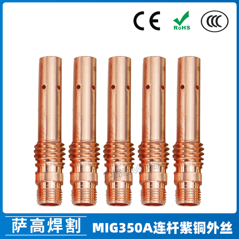 350A连接杆焊枪气保焊枪配件MIG二保焊枪350A连杆紫铜外丝导电嘴