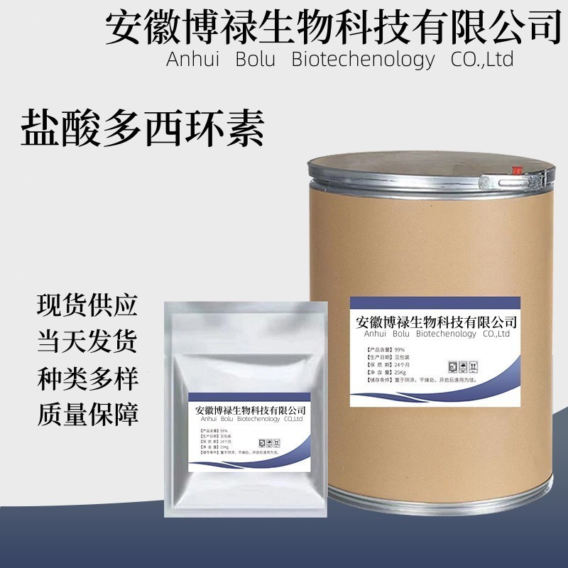 盐酸多西环素 含量98% 强力霉素 10592-13-9 质量保障饲料级抗菌
