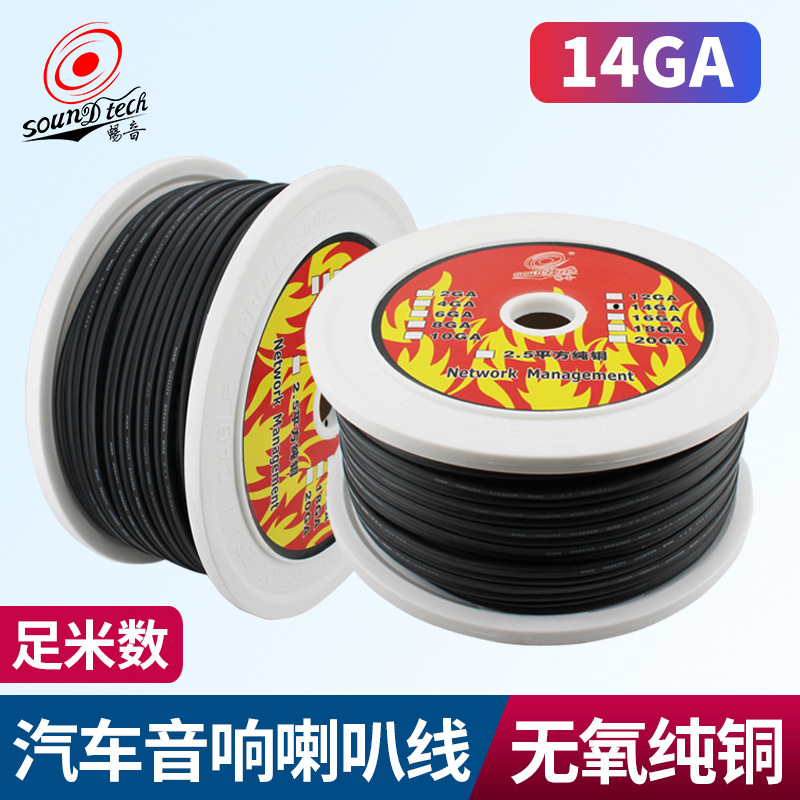 批发汽车音响喇叭线14GA发烧级线材功放低音炮纯铜大功率音箱线材