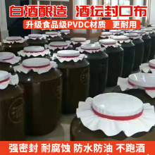 酒坛封口布化纤布PVDC密封阻隔膜食品级加厚酒缸盖布无塑化剂防霉