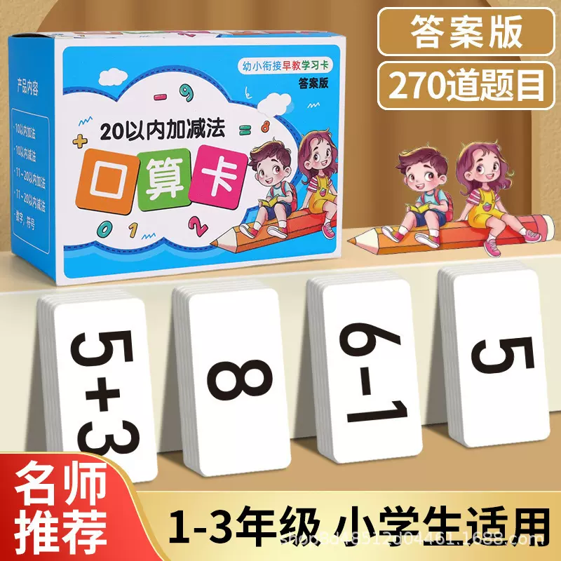 20以内加减法算题识字卡10口诀一年级小学数学公式数字计算益智
