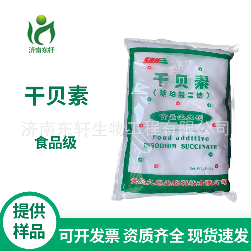 现货供应优质 食品增味剂 干贝素 食品级干贝素 琥珀酸二钠