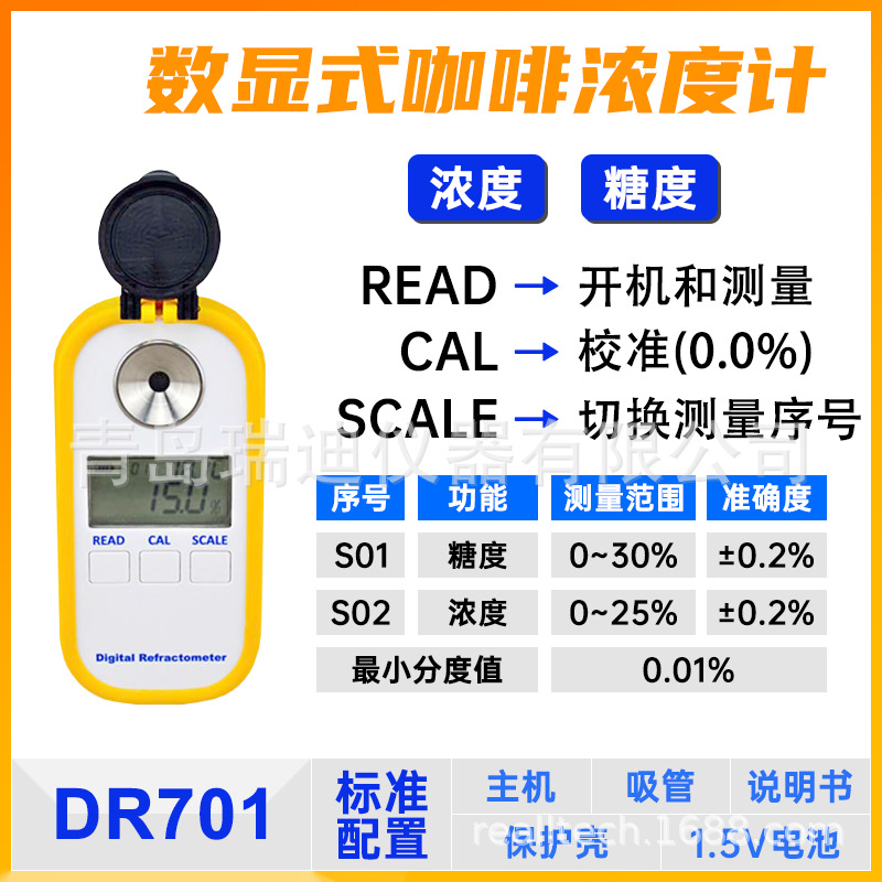 DR701数显式咖啡浓度计糖度计BRIX/TDX双显型奶茶水果甜度测试仪