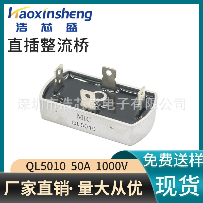 全新现货QL5010单相整流桥50A1000V适配大功率电机逆变器厂家直销