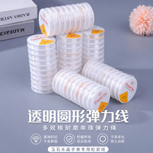 透明圆绳弹力线手串专用线高弹耐磨圆绳弹力线松紧线diy饰品线材