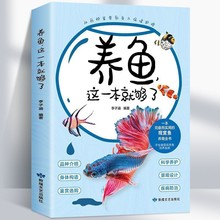 养鱼 这一本就够了家庭水族箱观赏鱼养殖技术养鱼书籍养鱼手册