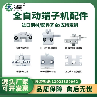 冠志端子机模具配件OTP送料爪退料刀片切刀座横模直模单粒模配件