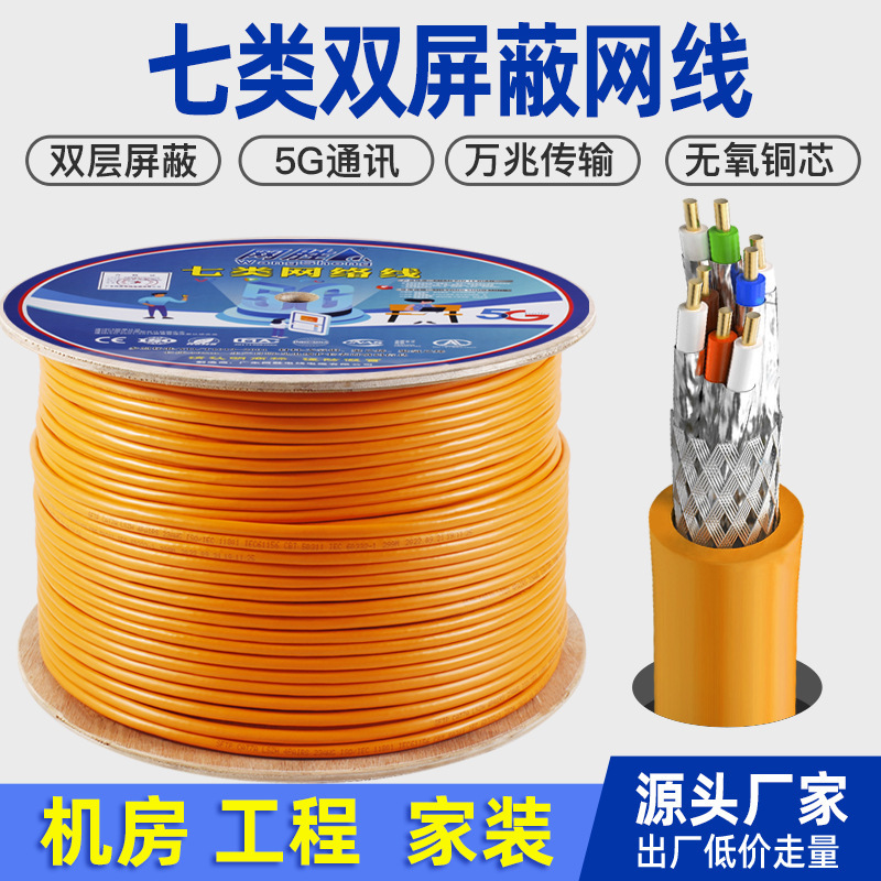 Category 7 Super Network Cable Oxygen-Free Copper Double Shielded Cat7 Broadband Engineering High-Speed 5g 10g Network Cable Manufacturer