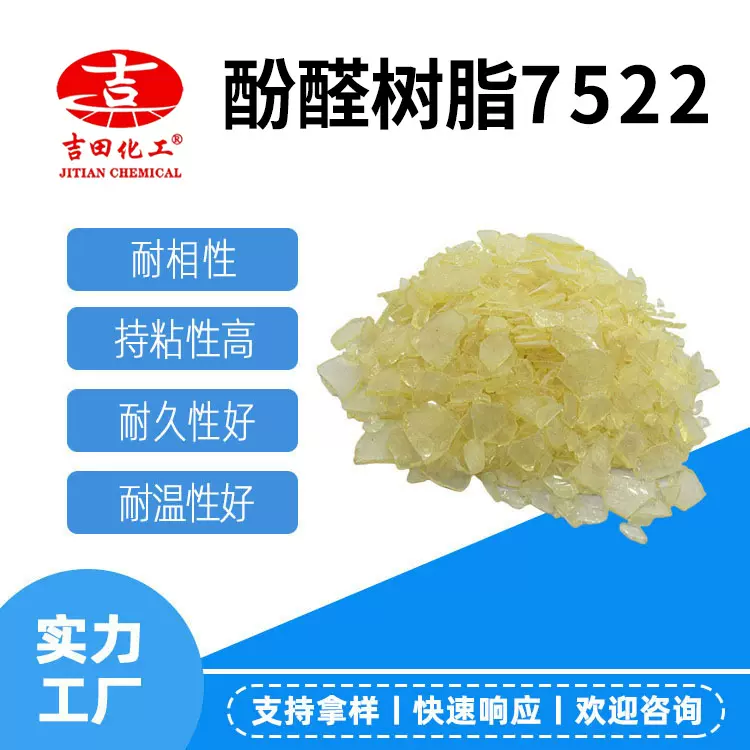 吉田酚醛树脂片状通用级粘合剂耐高温橡胶高耐久粘性酚醛树脂7522