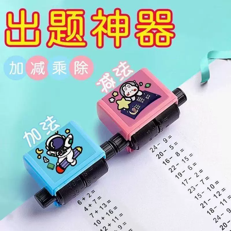 加减乘除法100以内滚动印章学生快速出题算数练习数学神器教学题