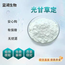 光甘草定 光果甘草根提取化妆品原料黄酮粉末 植物高含量