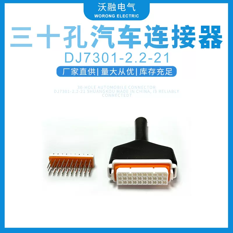 厂家供应三十孔汽车连接器DJ7301-2.2-21接插件连接器量大价优