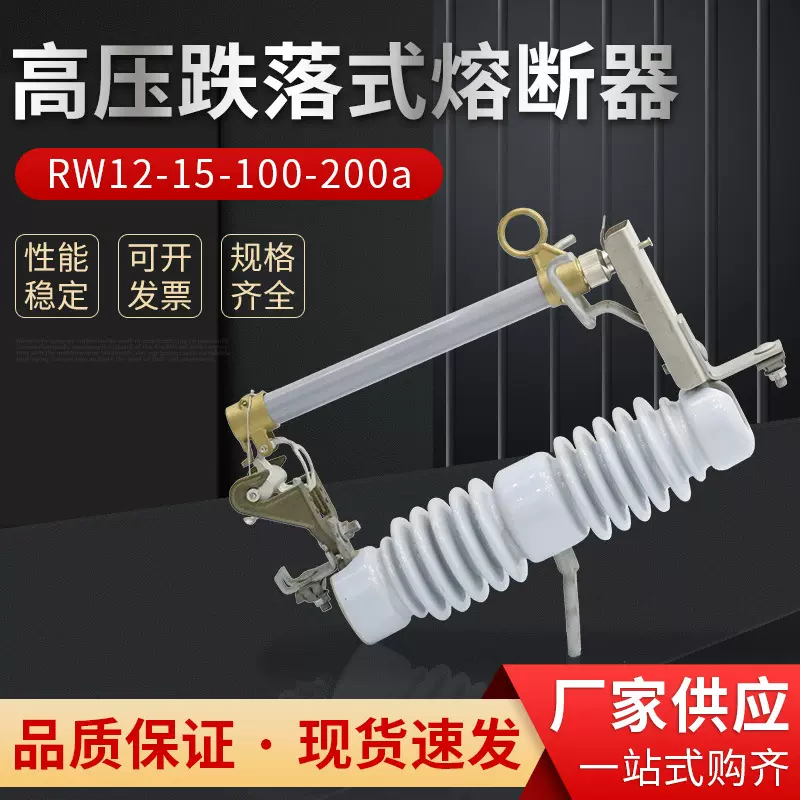 10KV跌落式熔断器RW12-15/200A户外高压令克柱上变压器开关保险丝