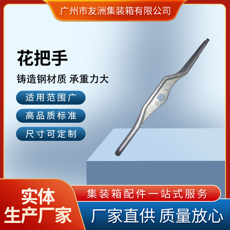 集装箱材料集装箱配件修箱材料集装箱房屋集装箱花把手花手柄