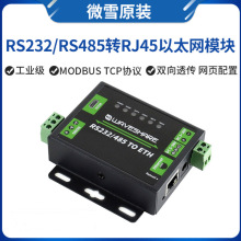 微雪 RS232/485转网口模块  工业级 双向透传双串口以太网 RJ45