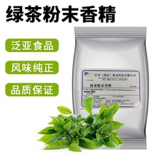 天然绿茶风味粉末香精IFF 适用于固体饮料 奶茶 冰激淋 iff