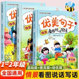 优美句子情景看图说话写话全3册1~2年级全国通用小学作文训练书