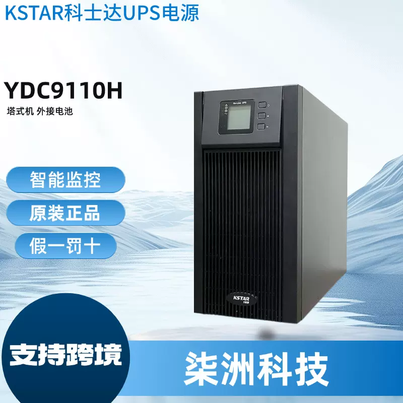 KSTAR科士达UPS间电源YDC9110H 在线式 10KVA9000W UPS不间断电源