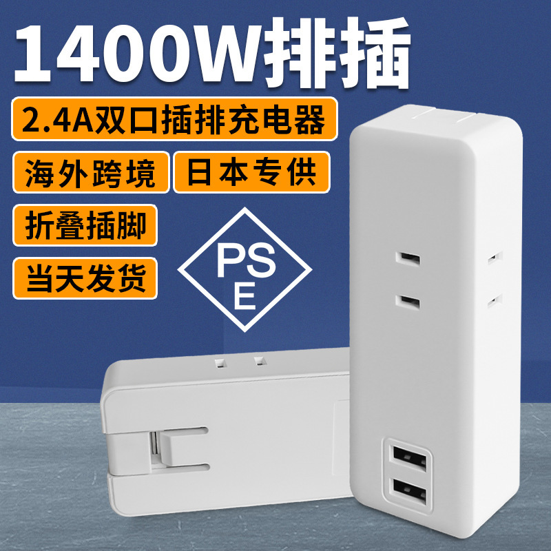 Japanese Standard Pse Power Strip Foldable Rotating 2.4A Charging Head 1400W Home Office Multi-Function Socket 14A Adapter