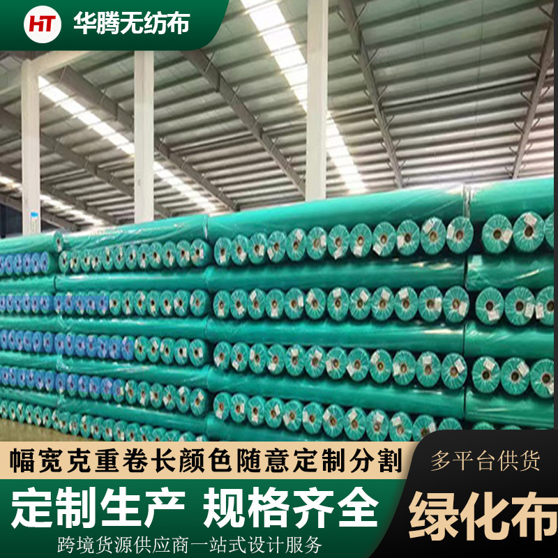 厂家直供盖土防尘草坪绿化护坡植草覆盖保温PP纺粘无纺布