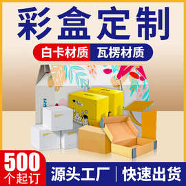 彩盒定制厂家包装盒定制盒子定制纸盒定制瓦楞白卡纸材质各种盒型