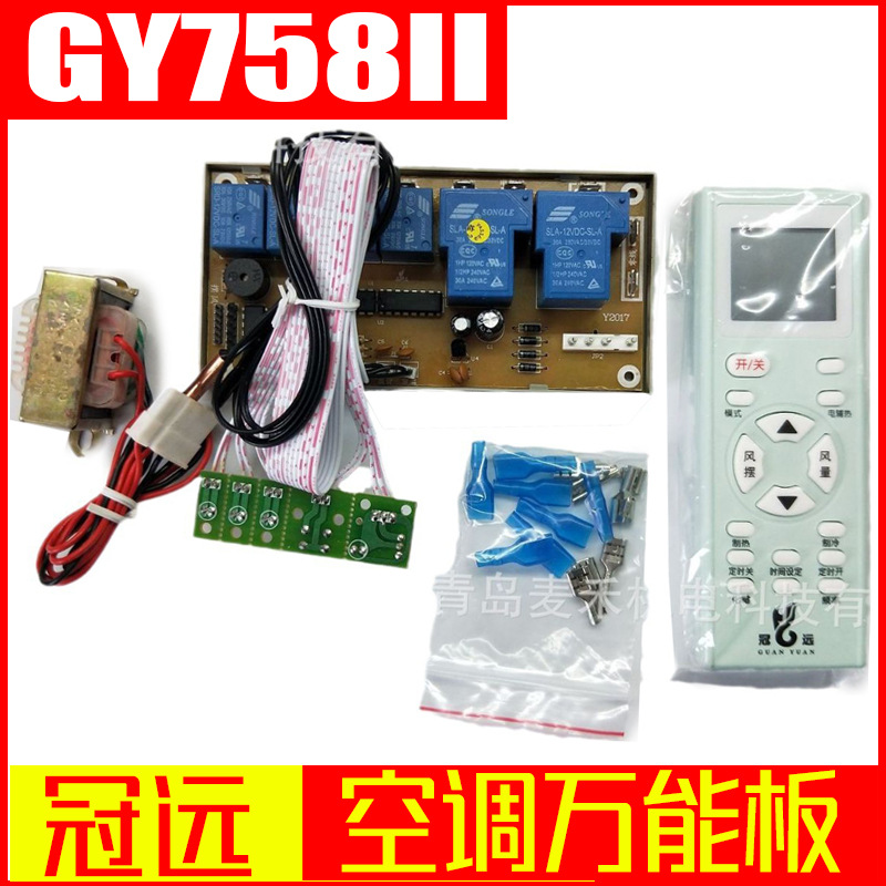 冠远挂式空调万能电脑板 GY758空调通用电脑板 空调遥控系统