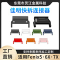 适用于佳明快拆 连接器Fenix 6X Pro5X泰铁时手表连接器 头粒