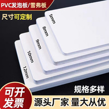 PVC发泡板高密度雪弗板广告印刷雕刻家居橱柜卫浴阻燃板材防水